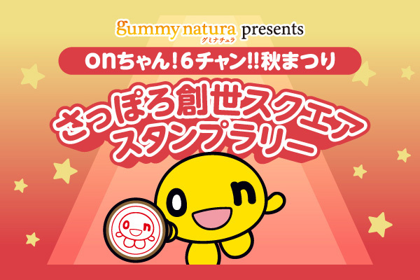 グミナチュラpresents さっぽろ創世スクエア「onちゃん！6チャン!!秋まつり」スタンプラリーサムネイル画像