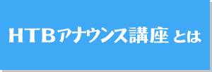 HTBアナウンス講座とは