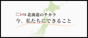 今、私たちにできること