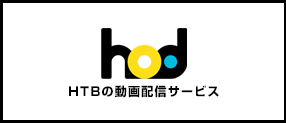 hod HTBの動画配信サービス