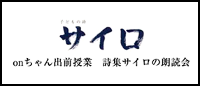 onちゃん出前授業　詩集サイロ