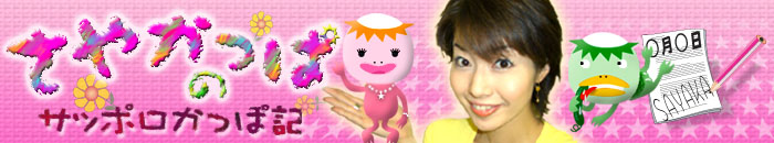 さやかっぱのサッポロかっぽ記(森さやか)