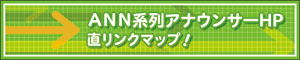 ANN系列アナウンサーHP 直リンクマップ！