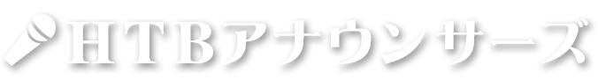 HTBアナウンサーズ