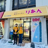 麻生キッチンりあん