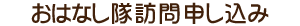 おはなし隊申し込み