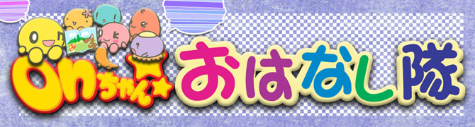 onちゃんおはなし隊