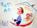 なみだおに