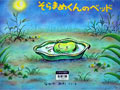 そらまめくんのベッド