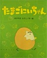 たまごにいちゃん