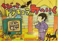 ちびっこドラキュラ町へ行く