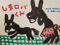 しまロバくん