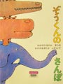 ぞうくんのさんぽ