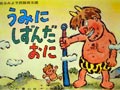 うみにしずんだおに