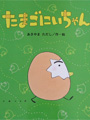 たまごにいちゃん