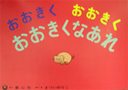 おおきく　おおきく　おおきくなあれ
