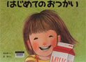 はじめてのおつかい