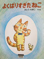 よくばりすぎたねこ