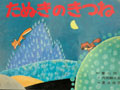 たぬきのきつね