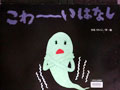 こわーいはなし