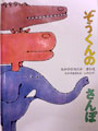ぞうくんのさんぽ