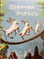 三びきのやぎのがらがらどん