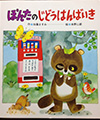 ぽんたのじどうはんばいき