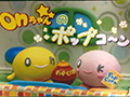onちゃんのポップコーン