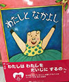 わたしとなかよし