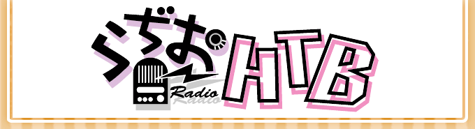 らぢおHTB