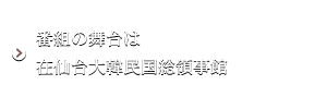 番組の舞台は在仙台大韓民国総領事館