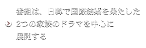 番組は、日韓で国際結婚を果たした2つの家族のドラマを中心に展開する