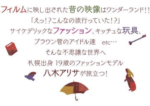 「むかしの国のアリサ」とは