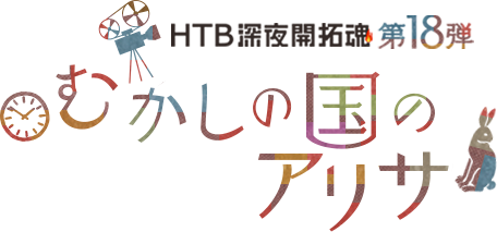 HTB深夜開拓魂第18弾　むかしの国のアリサ