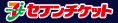 セブンチケット