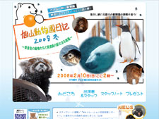 旭山動物園日記2008冬～雪景色の動物たちと飼育員の新たなる挑戦～
