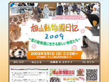 旭山動物園日記2009 ～雪の動物園に生きる新しい仲間たち～