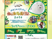よゐこ＆スザンヌの旭山動物園日記2010