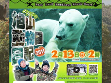 よゐこの旭山動物園日記2011