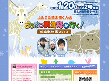 よゐこ＆鈴木福くんの旭山動物園日記2012