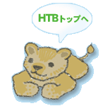 HTBトップへ