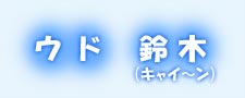 ウド鈴木（キャイ～ン）