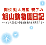 関根勤＆麻里親子の旭山動物園日記
～マイナス20度の冬を越す動物と飼育員たち～