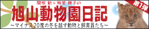 関根勤＆麻里親子の旭山動物園日記 ～マイナス20度の冬を越す動物と飼育員たち～