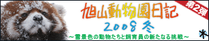 旭山動物園日記2008冬～雪景色の動物たちと飼育員の新たなる挑戦～