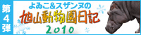 よゐこ＆スザンヌの旭山動物園日記2010