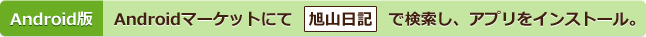 Android版・Androidマーケットにて「旭山日記」で検索し、アプリをインストール。