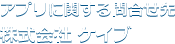 アプリに関する問合せ先・株式会社 ケイブ