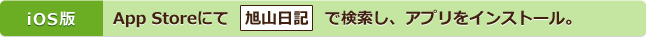 iOS版・App Storeにて「旭山日記」で検索し、アプリをインストール。