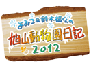 旭山動物園日記2012の番組ロゴ看板
